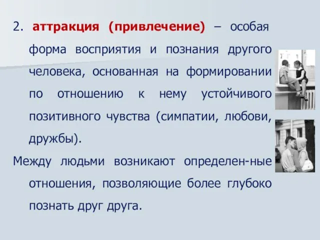 2. аттракция (привлечение) – особая форма восприятия и познания другого человека, основанная