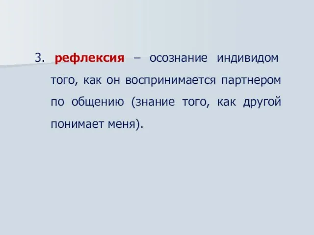 3. рефлексия – осознание индивидом того, как он воспринимается партнером по общению