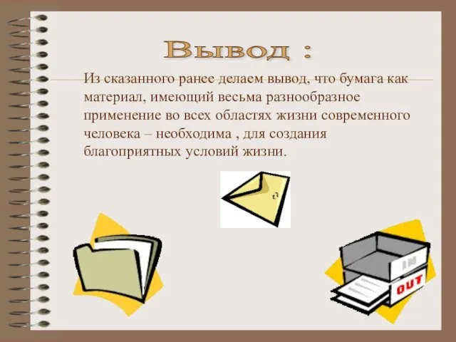 Вывод : Из сказанного ранее делаем вывод, что бумага как материал, имеющий