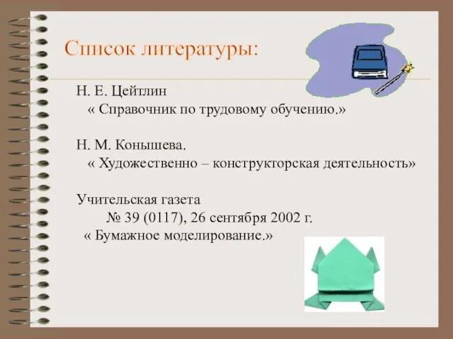 Список литературы: Н. Е. Цейтлин « Справочник по трудовому обучению.» Н. М.