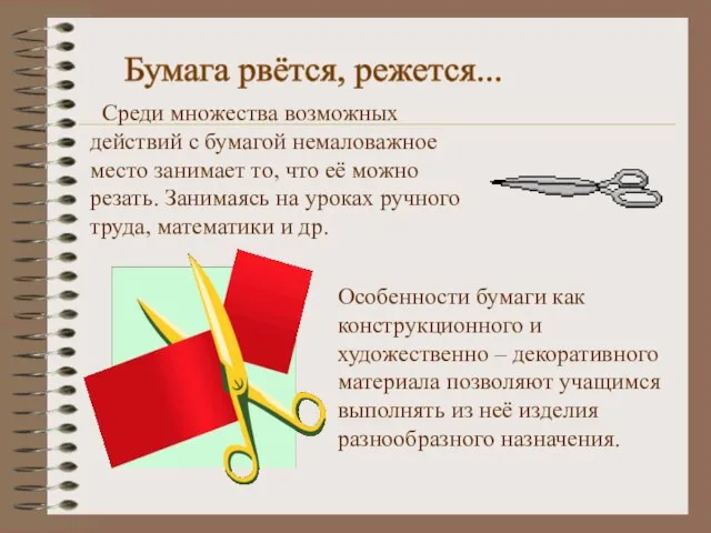 Бумага рвётся, режется... Среди множества возможных действий с бумагой немаловажное место занимает