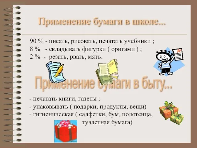 Применение бумаги в школе... 90 % - писать, рисовать, печатать учебники ;