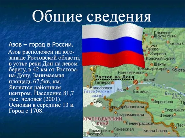 Азов – город в России. Азов расположен на юго- западе Ростовской области,