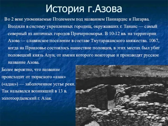 История г.Азова Во 2 веке упоминаемые Птолемеем под названием Паниардис и Патарва.