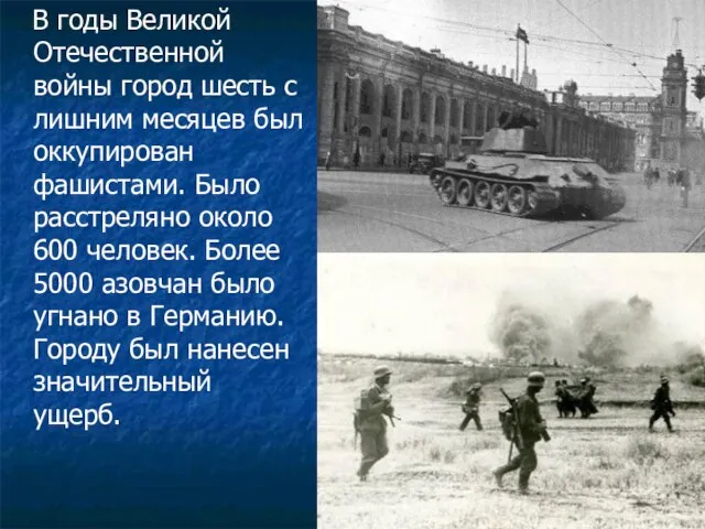 В годы Великой Отечественной войны город шесть с лишним месяцев был оккупирован