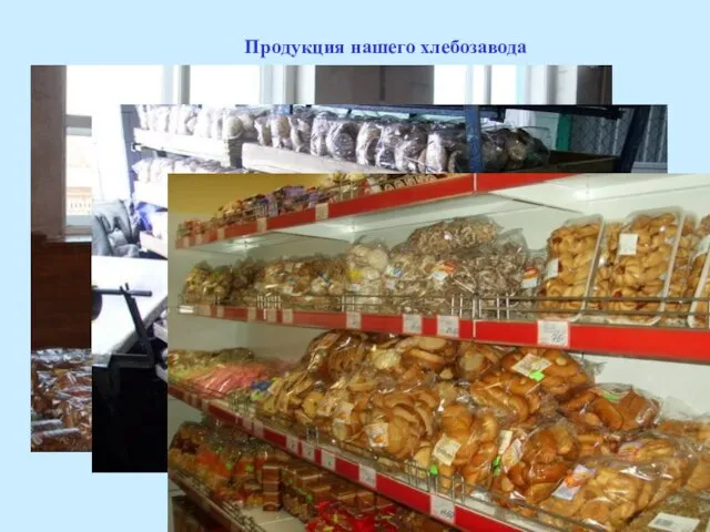 Продукция нашего хлебозавода