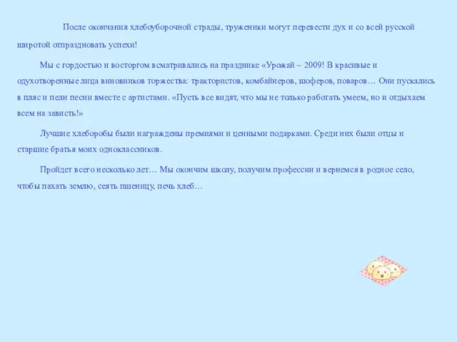 После окончания хлебоуборочной страды, труженики могут перевести дух и со всей русской