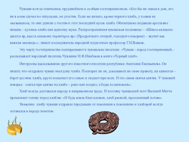 Чуваши всегда отличались трудолюбием и особым гостеприимством. «Кто бы ни зашел в