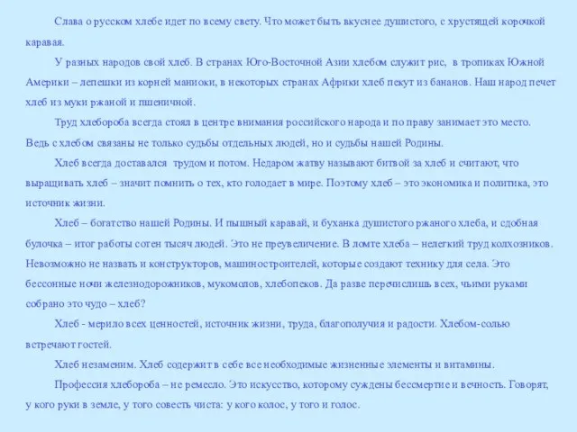 Слава о русском хлебе идет по всему свету. Что может быть вкуснее