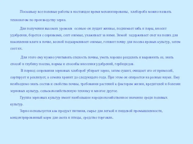 Поскольку все полевые работы в настоящее время механизированы, хлебороба можно назвать технологом