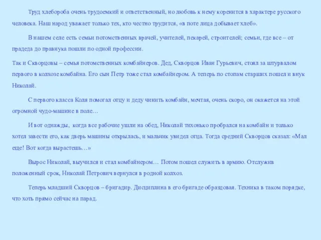 Труд хлебороба очень трудоемкий и ответственный, но любовь к нему коренится в