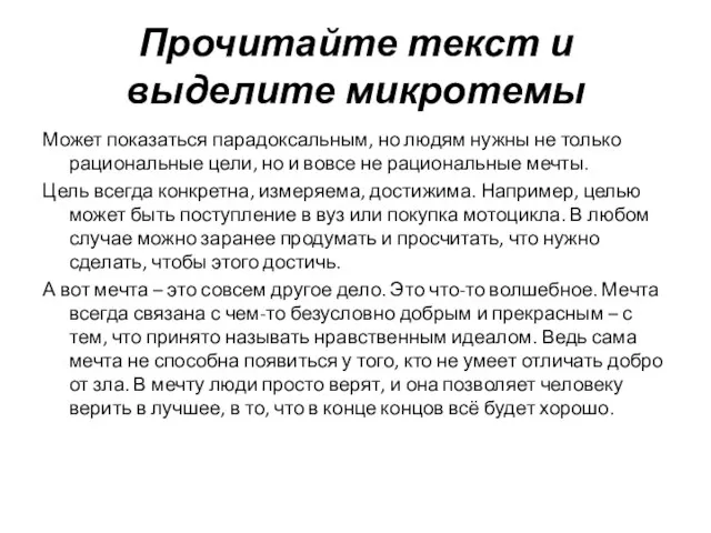 Прочитайте текст и выделите микротемы Может показаться парадоксальным, но людям нужны не