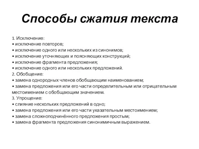 Способы сжатия текста 1. Исключение: • исключение повторов; • исключение одного или