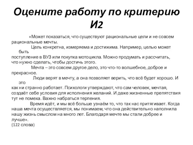 Оцените работу по критерию И2 «Может показаться, что существуют рациональные цели и