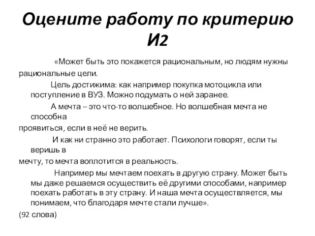 Оцените работу по критерию И2 «Может быть это покажется рациональным, но людям