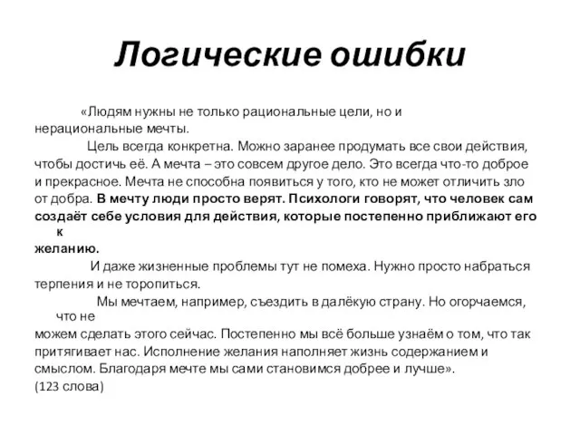 Логические ошибки «Людям нужны не только рациональные цели, но и нерациональные мечты.