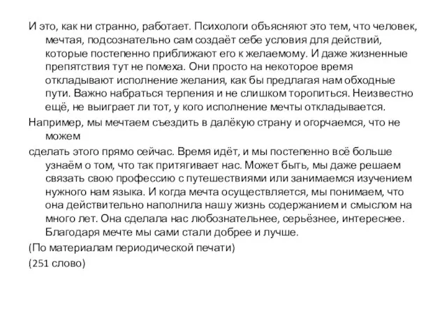 И это, как ни странно, работает. Психологи объясняют это тем, что человек,