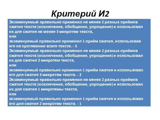 Критерий И2