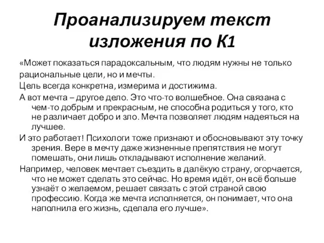 Проанализируем текст изложения по К1 «Может показаться парадоксальным, что людям нужны не