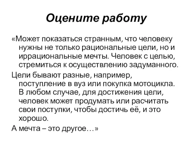 Оцените работу «Может показаться странным, что человеку нужны не только рациональные цели,