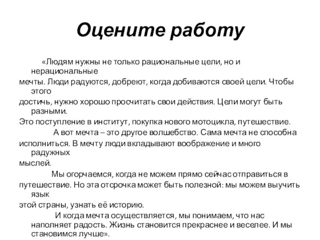 Оцените работу «Людям нужны не только рациональные цели, но и нерациональные мечты.