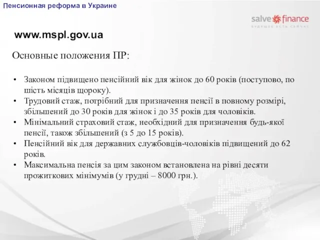 Основные положения ПР: Законом підвищено пенсійний вік для жінок до 60 років