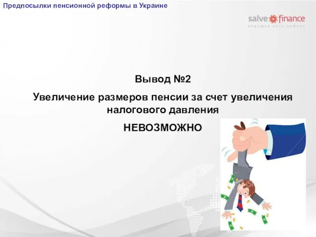 Вывод №2 Увеличение размеров пенсии за счет увеличения налогового давления НЕВОЗМОЖНО Предпосылки пенсионной реформы в Украине