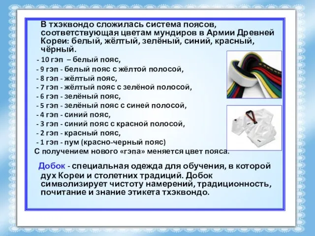 В тхэквондо сложилась система поясов, соответствующая цветам мундиров в Армии Древней Кореи: