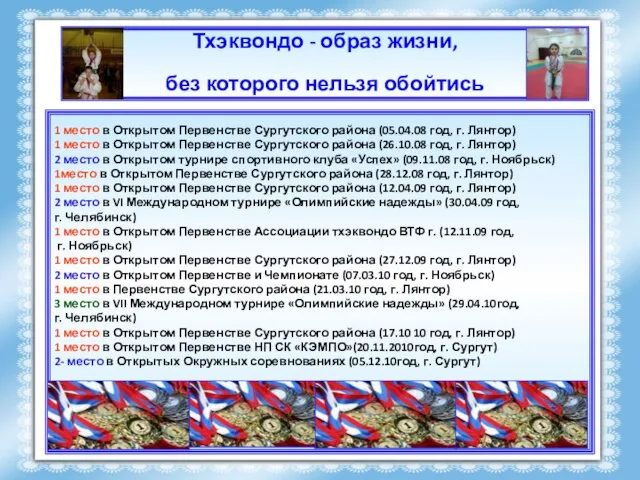 Тхэквондо - образ жизни, без которого нельзя обойтись 1 место в Открытом