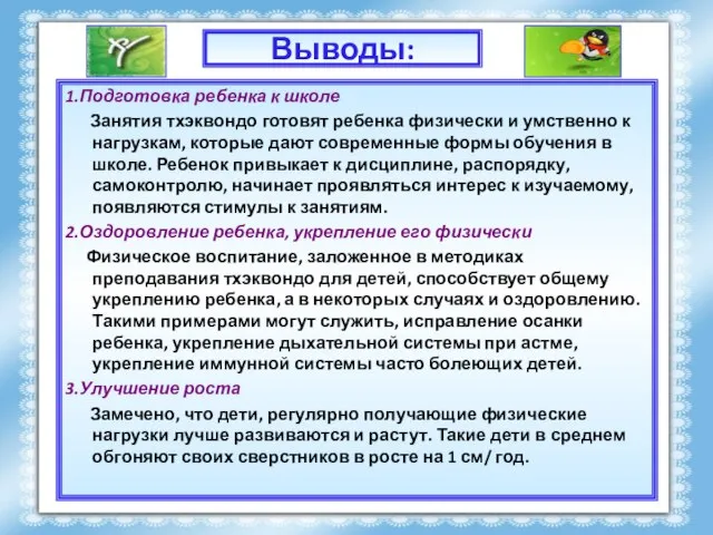 Выводы: 1.Подготовка ребенка к школе Занятия тхэквондо готовят ребенка физически и умственно