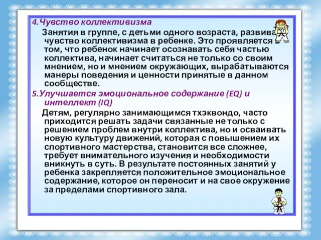 4.Чувство коллективизма Занятия в группе, с детьми одного возраста, развивают чувство коллективизма