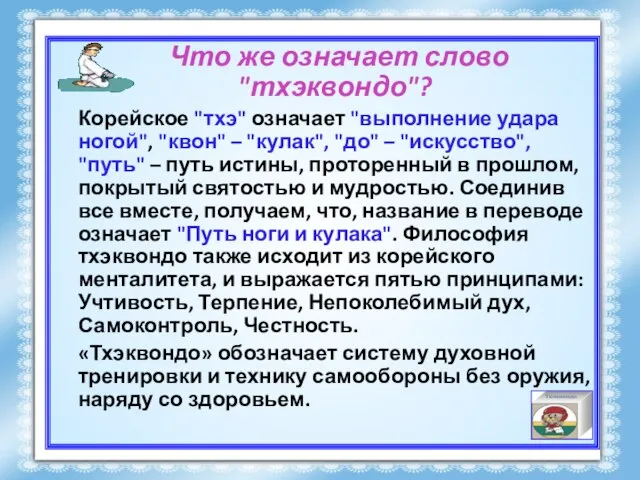 Что же означает слово "тхэквондо"? Корейское "тхэ" означает "выполнение удара ногой", "квон"