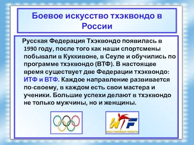 Боевое искусство тхэквондо в России Русская Федерация Тхэквондо появилась в 1990 году,