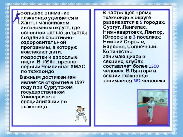 Большое внимание тхэквондо уделяется в Ханты-мансийском автономном округе, где основной целью является