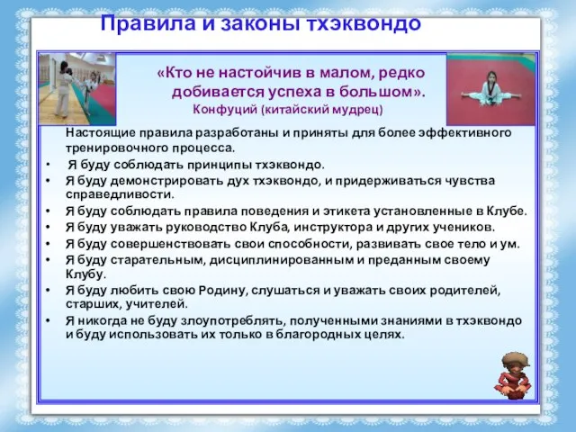 Правила и законы тхэквондо «Кто не настойчив в малом, редко добивается успеха