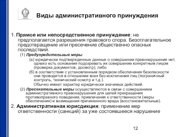 Виды административного принуждения 1. Прямое или непосредственное принуждение: не предполагается разрешения правового