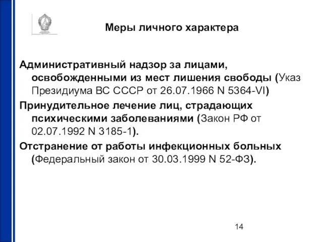 Меры личного характера Административный надзор за лицами, освобожденными из мест лишения свободы