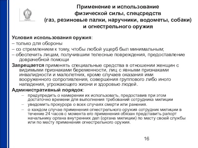 Применение и использование физической силы, спецсредств (газ, резиновые палки, наручники, водометы, собаки)