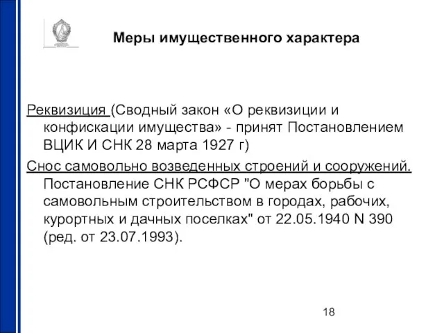 Меры имущественного характера Реквизиция (Сводный закон «О реквизиции и конфискации имущества» -