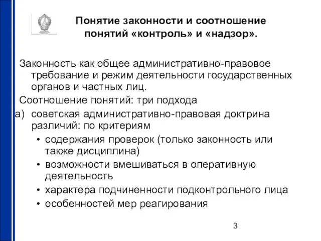 Понятие законности и соотношение понятий «контроль» и «надзор». Законность как общее административно-правовое