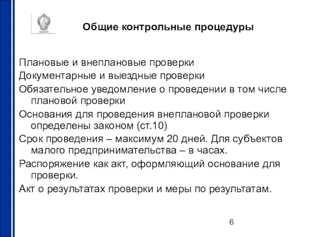 Общие контрольные процедуры Плановые и внеплановые проверки Документарные и выездные проверки Обязательное