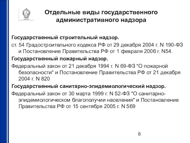 Отдельные виды государственного административного надзора Государственный строительный надзор. ст. 54 Градостроительного кодекса