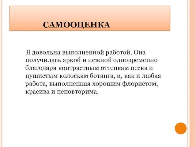 САМООЦЕНКА Я довольна выполненной работой. Она получилась яркой и нежной одновременно благодаря