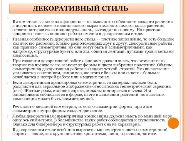 ДЕКОРАТИВНЫЙ СТИЛЬ В этом стиле главное для флориста — не выявлять особенности