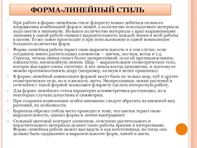 ФОРМА-ЛИНЕЙНЫЙ СТИЛЬ При работе в форма-линейном стиле флористу важно добиться сильного напряжения