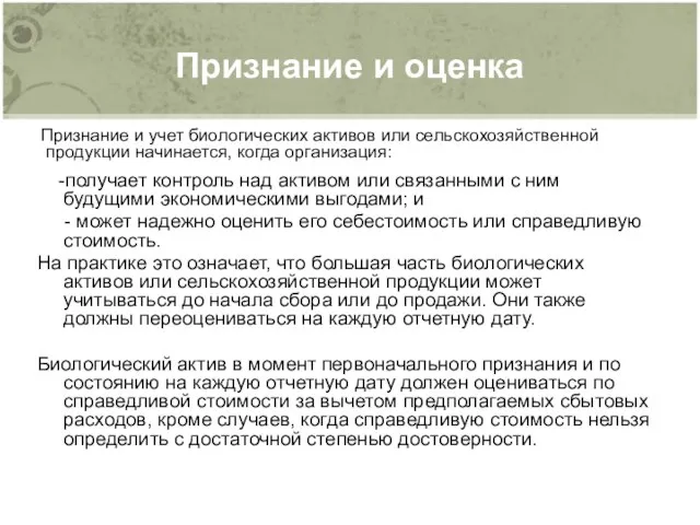 Признание и оценка -получает контроль над активом или связанными с ним будущими