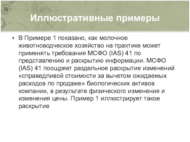 Иллюстративные примеры В Примере 1 показано, как молочное животноводческое хозяйство на практике