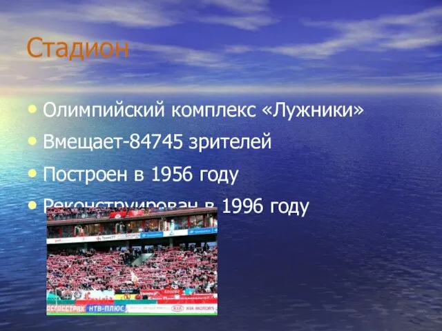 Стадион Олимпийский комплекс «Лужники» Вмещает-84745 зрителей Построен в 1956 году Реконструирован в 1996 году