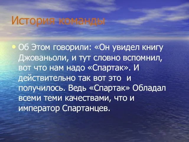 История команды Об Этом говорили: «Он увидел книгу Джованьоли, и тут словно