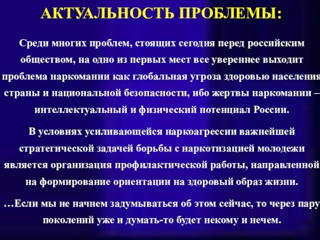 АКТУАЛЬНОСТЬ ПРОБЛЕМЫ: Среди многих проблем, стоящих сегодня перед российским обществом, на одно